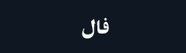 فال بگیر