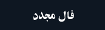 فال مجدد