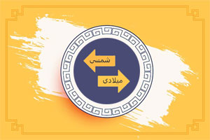 تبدیل آنلاین تاریخ شمسی و میلادی